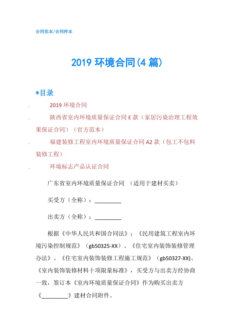 2019环境合同(4篇).doc_第1页