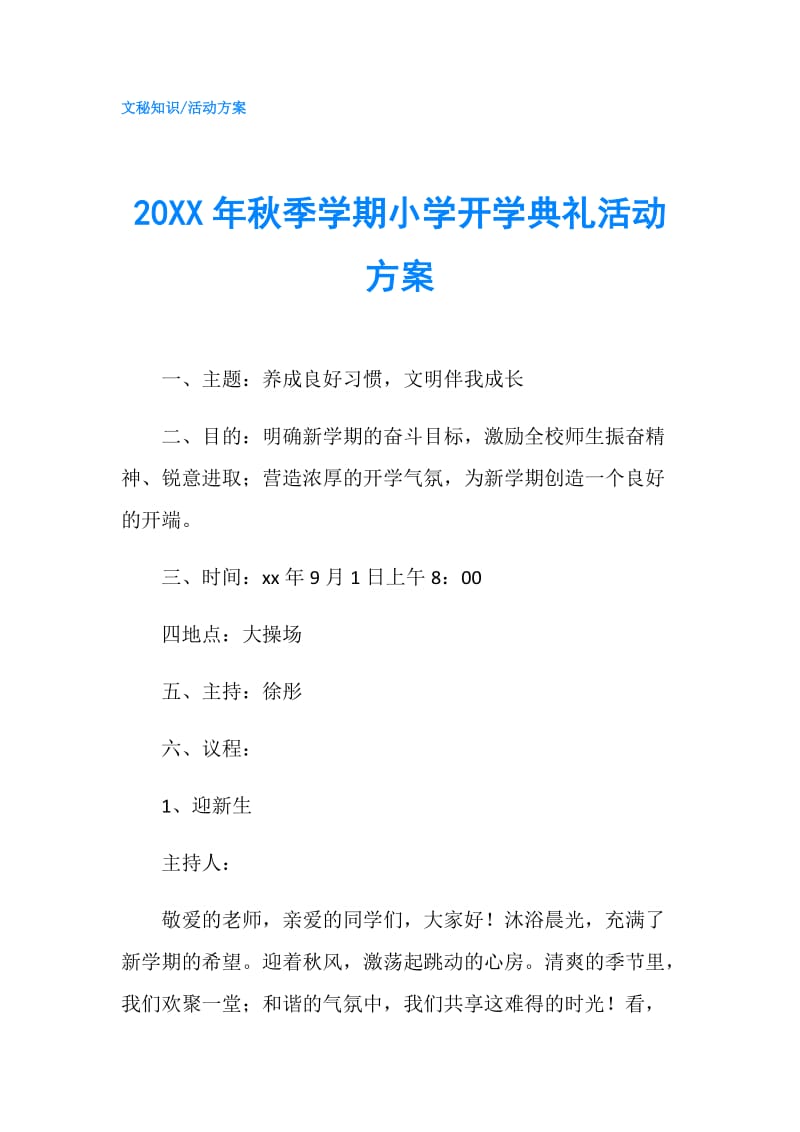 20XX年秋季学期小学开学典礼活动方案.doc_第1页