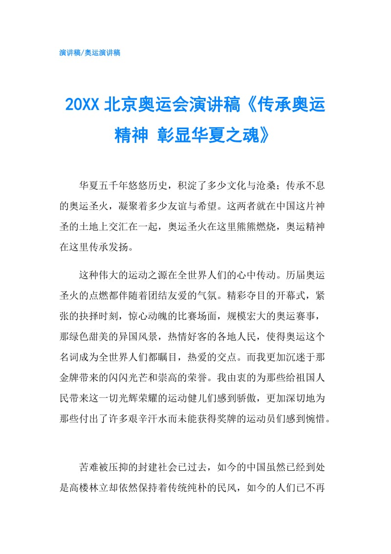20XX北京奥运会演讲稿《传承奥运精神 彰显华夏之魂》.doc_第1页