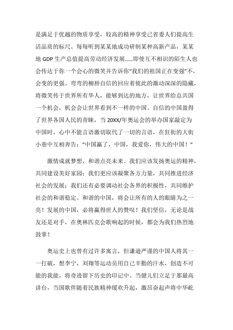 20XX北京奥运会演讲稿《传承奥运精神 彰显华夏之魂》.doc_第2页