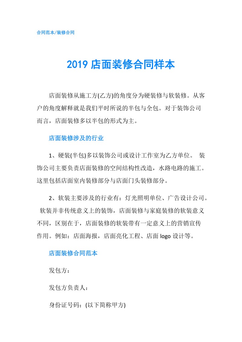 2019店面装修合同样本.doc_第1页