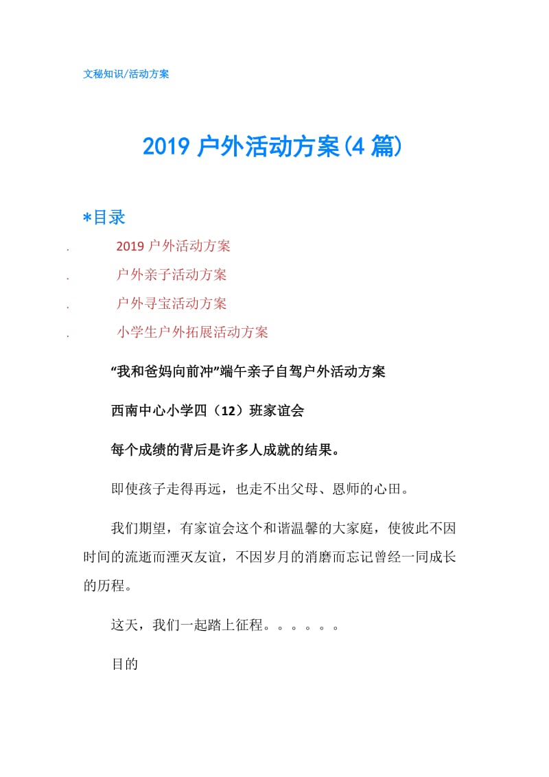 2019户外活动方案(4篇).doc_第1页