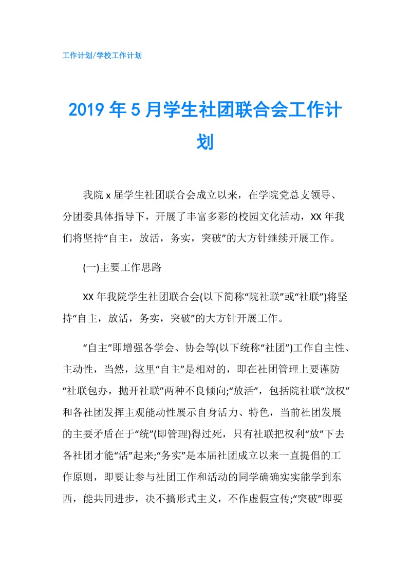 2019年5月学生社团联合会工作计划.doc_第1页