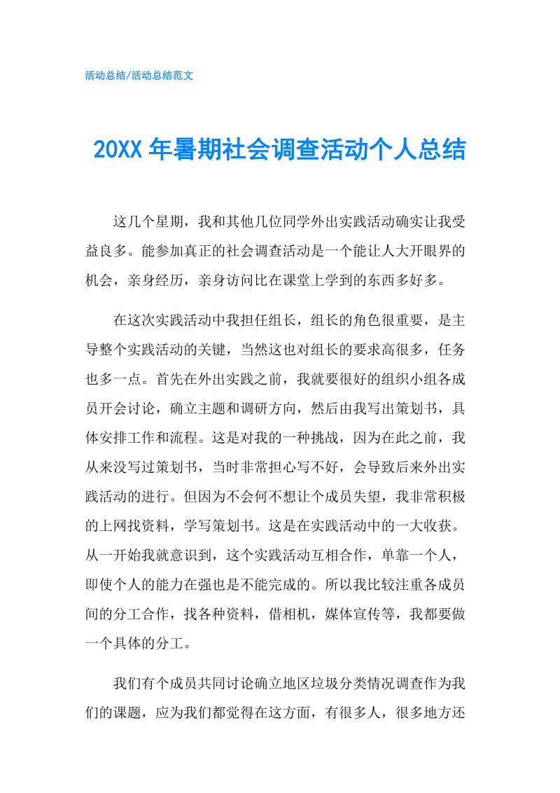 20XX年暑期社会调查活动个人总结.doc_第1页