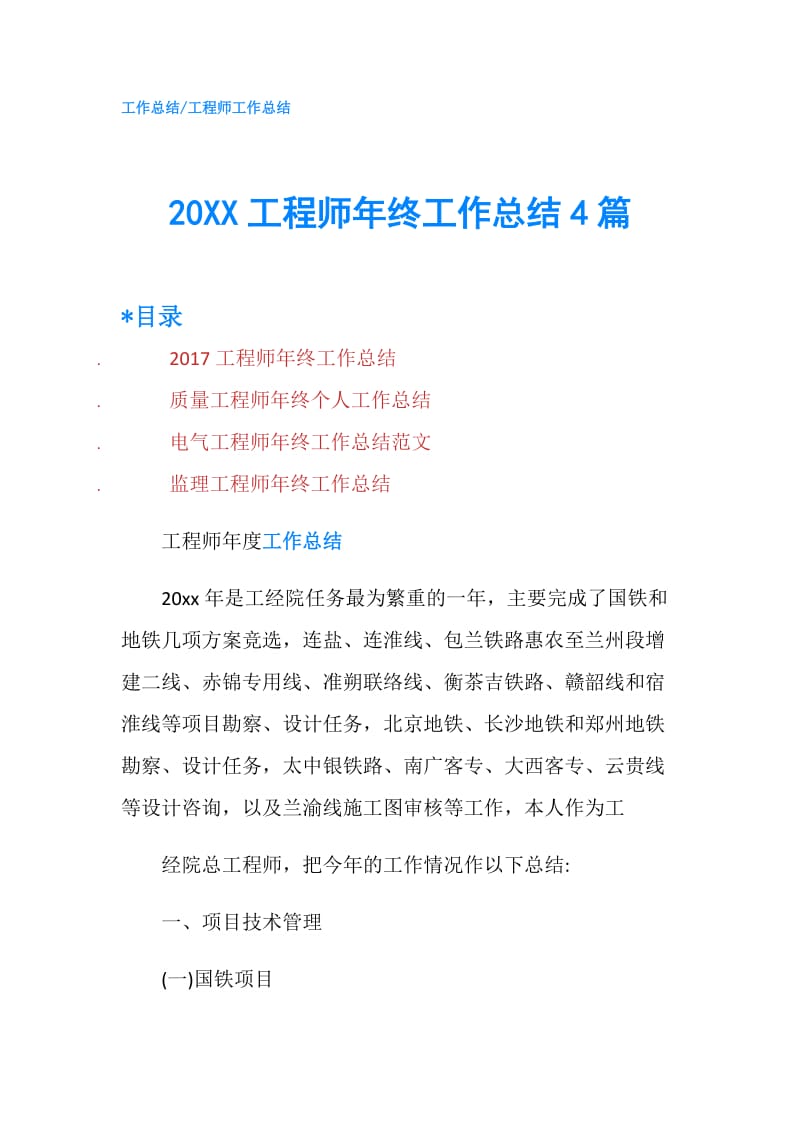 20XX工程师年终工作总结4篇.doc_第1页