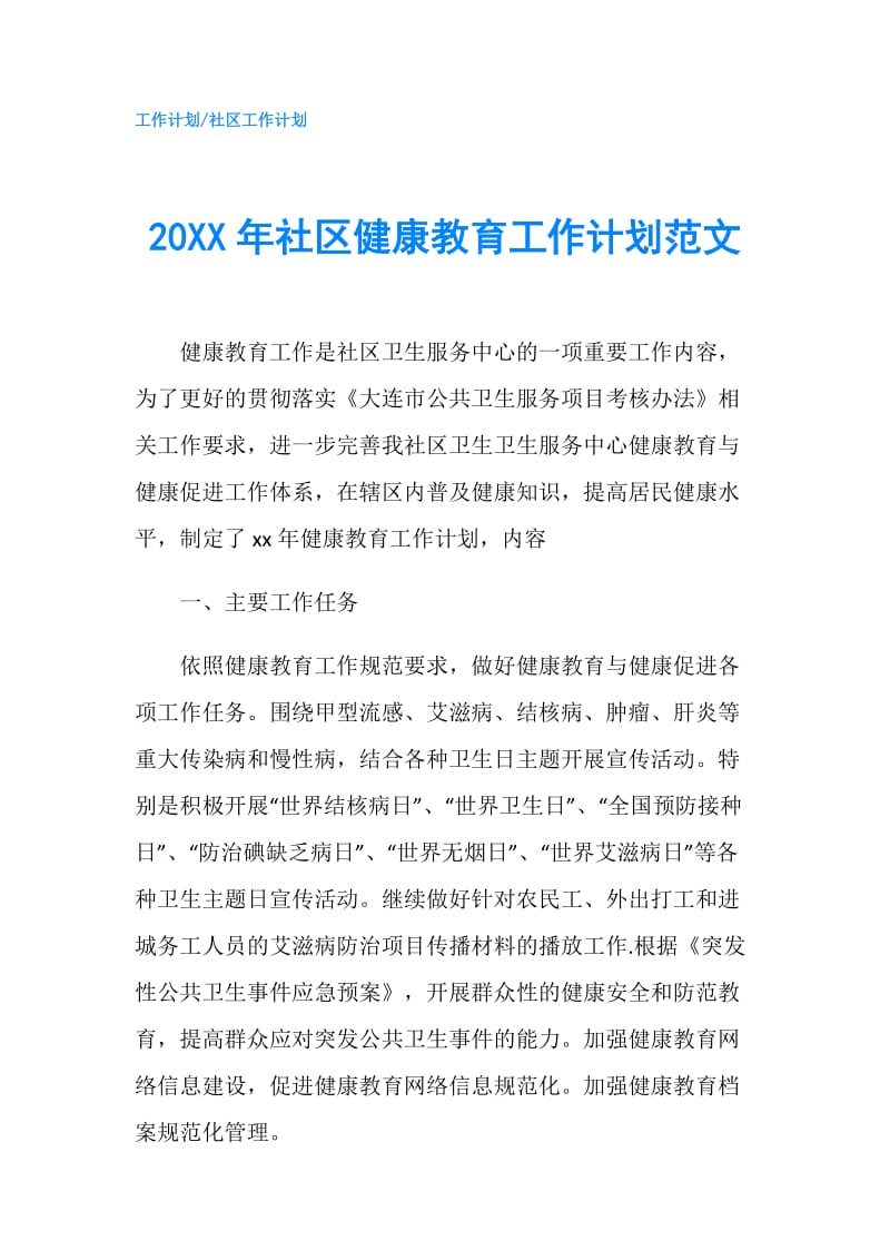 20XX年社区健康教育工作计划范文.doc_第1页