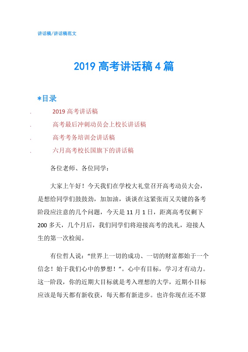 2019高考讲话稿4篇.doc_第1页