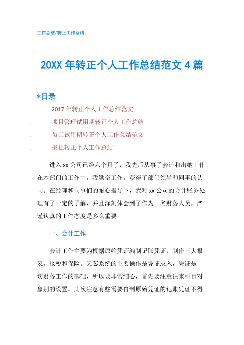 20XX年转正个人工作总结范文4篇.doc_第1页