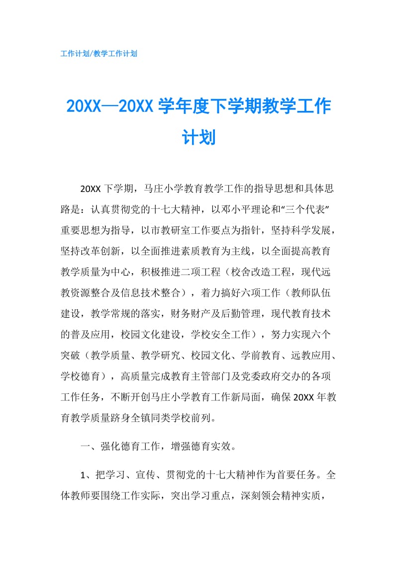 20XX—20XX学年度下学期教学工作计划.doc_第1页