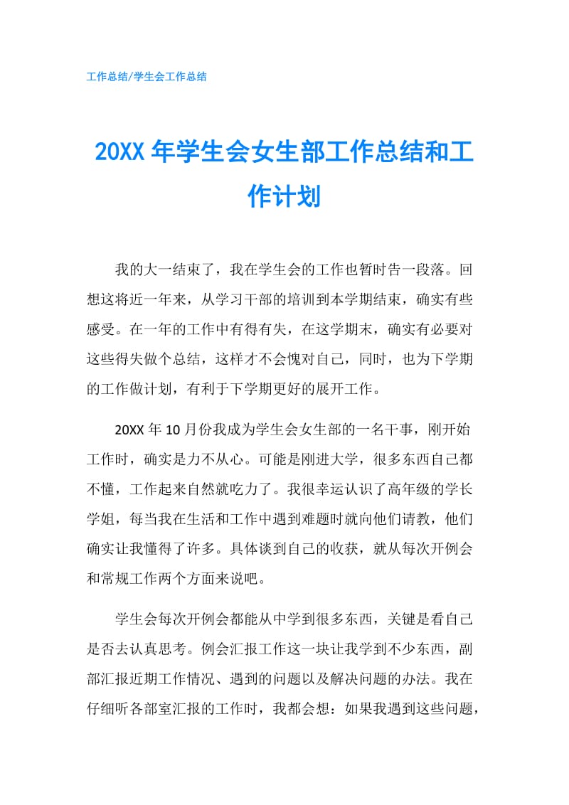 20XX年学生会女生部工作总结和工作计划.doc_第1页