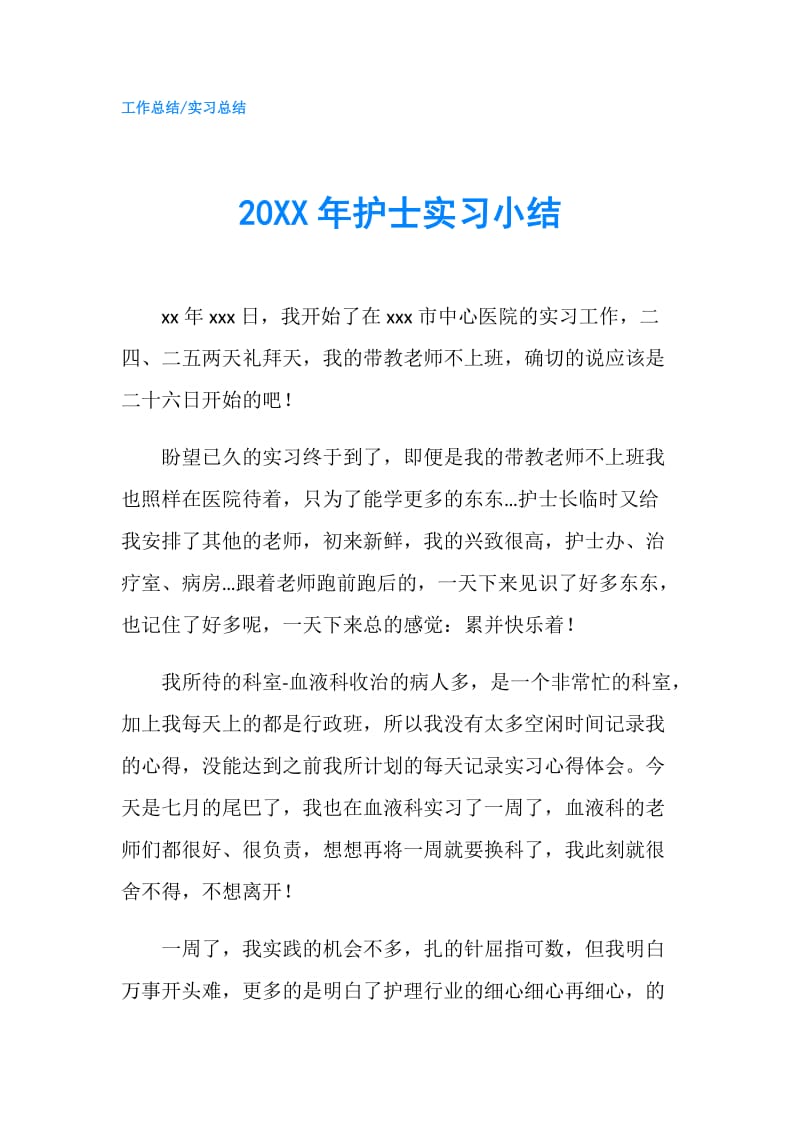 20XX年护士实习小结.doc_第1页