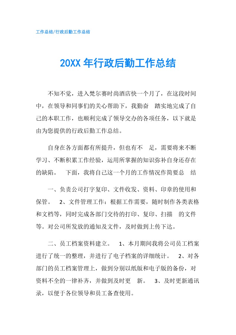 20XX年行政后勤工作总结.doc_第1页