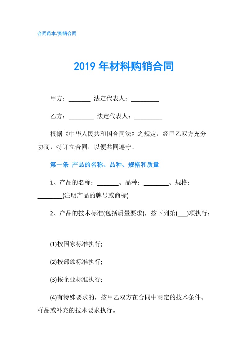 2019年材料购销合同.doc_第1页