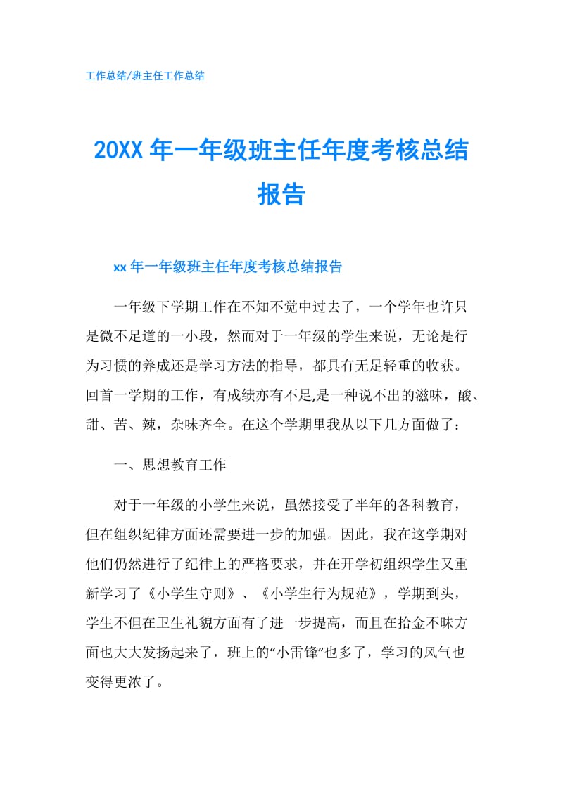 20XX年一年级班主任年度考核总结报告.doc_第1页