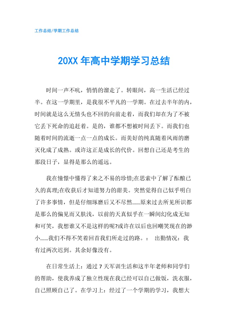 20XX年高中学期学习总结.doc_第1页