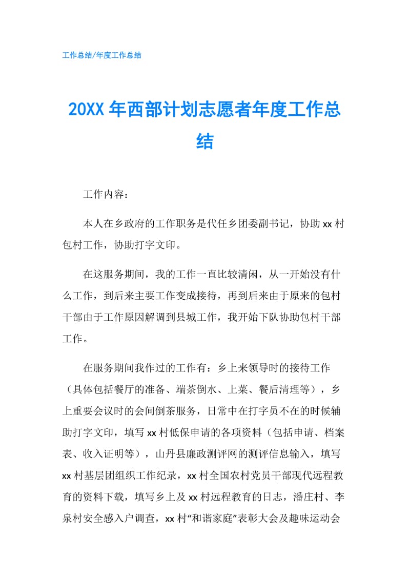 20XX年西部计划志愿者年度工作总结.doc_第1页