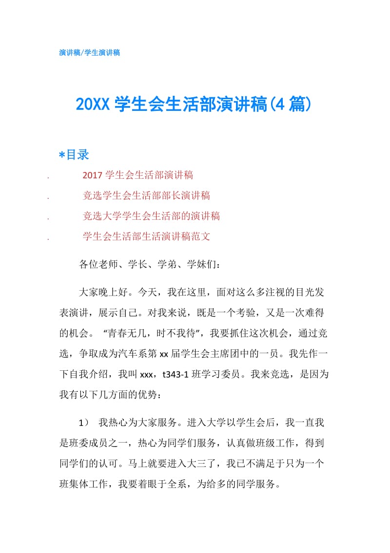 20XX学生会生活部演讲稿(4篇).doc_第1页