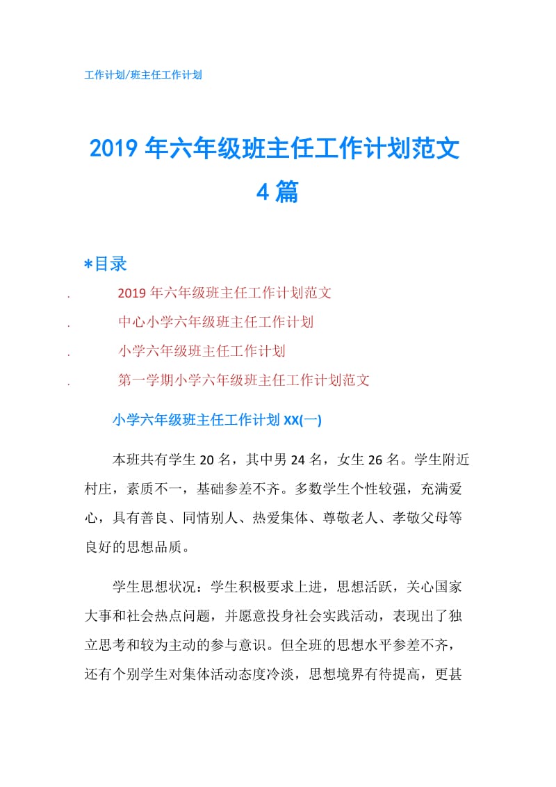 2019年六年级班主任工作计划范文4篇.doc_第1页