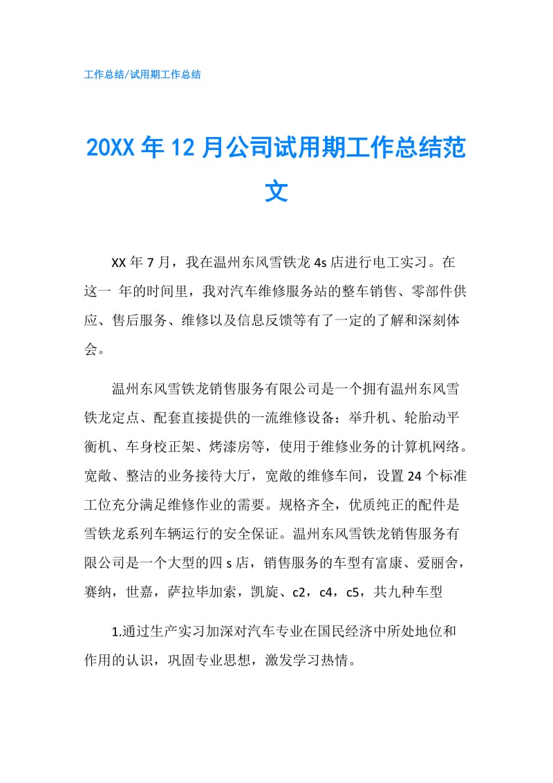 20XX年12月公司试用期工作总结范文.doc_第1页