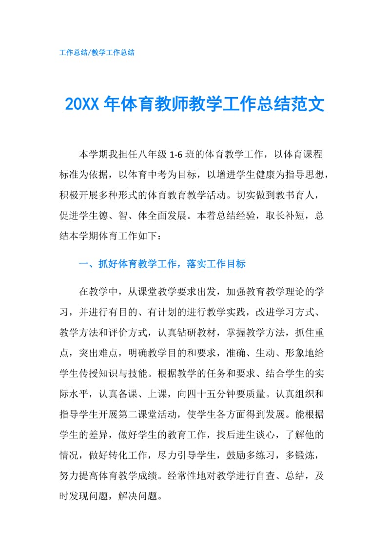 20XX年体育教师教学工作总结范文.doc_第1页