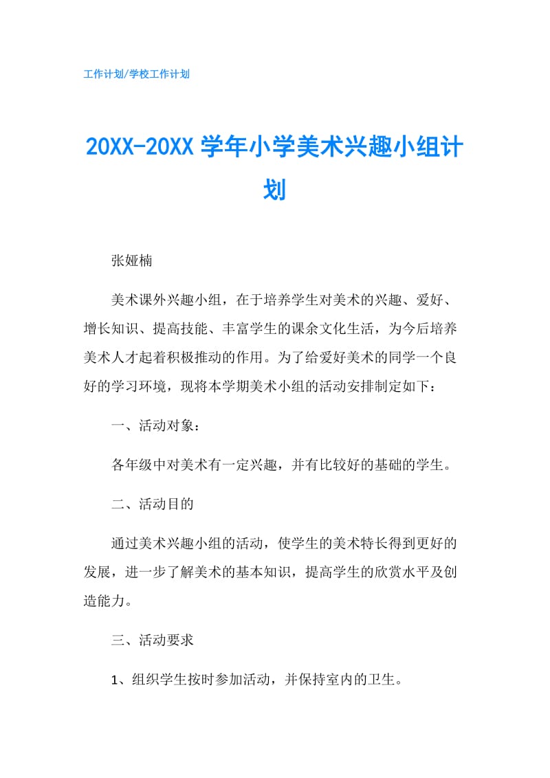 20XX-20XX学年小学美术兴趣小组计划.doc_第1页