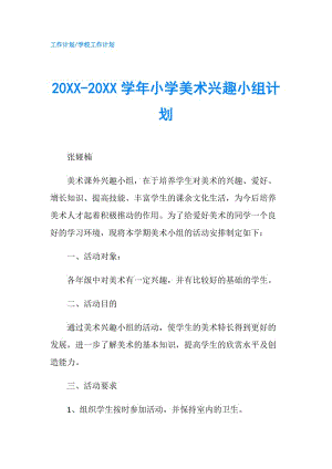 20XX-20XX學(xué)年小學(xué)美術(shù)興趣小組計(jì)劃.doc