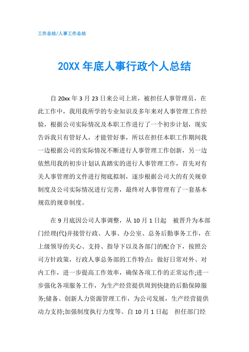 20XX年底人事行政个人总结.doc_第1页