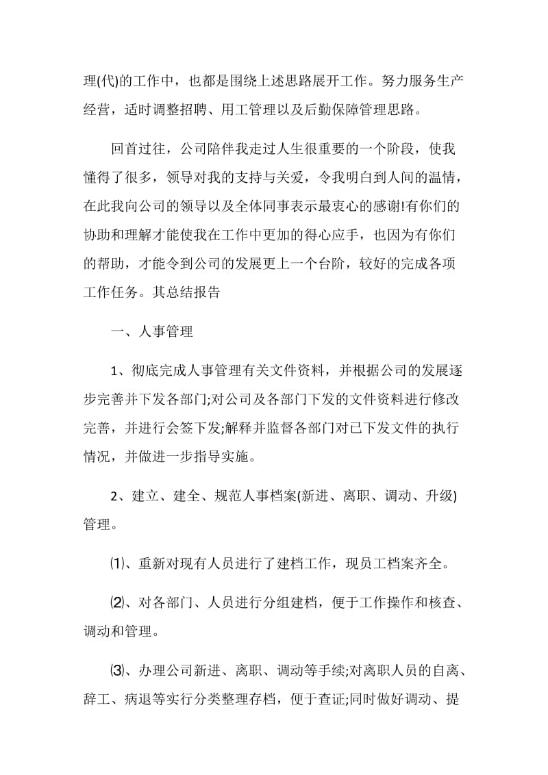 20XX年底人事行政个人总结.doc_第2页