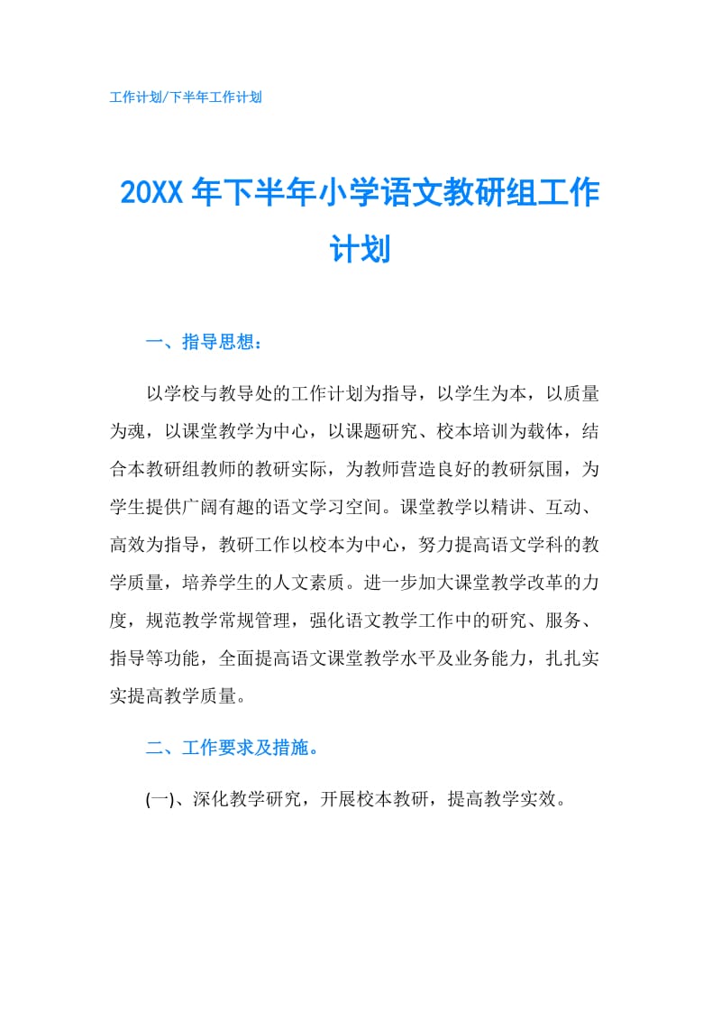 20XX年下半年小学语文教研组工作计划.doc_第1页