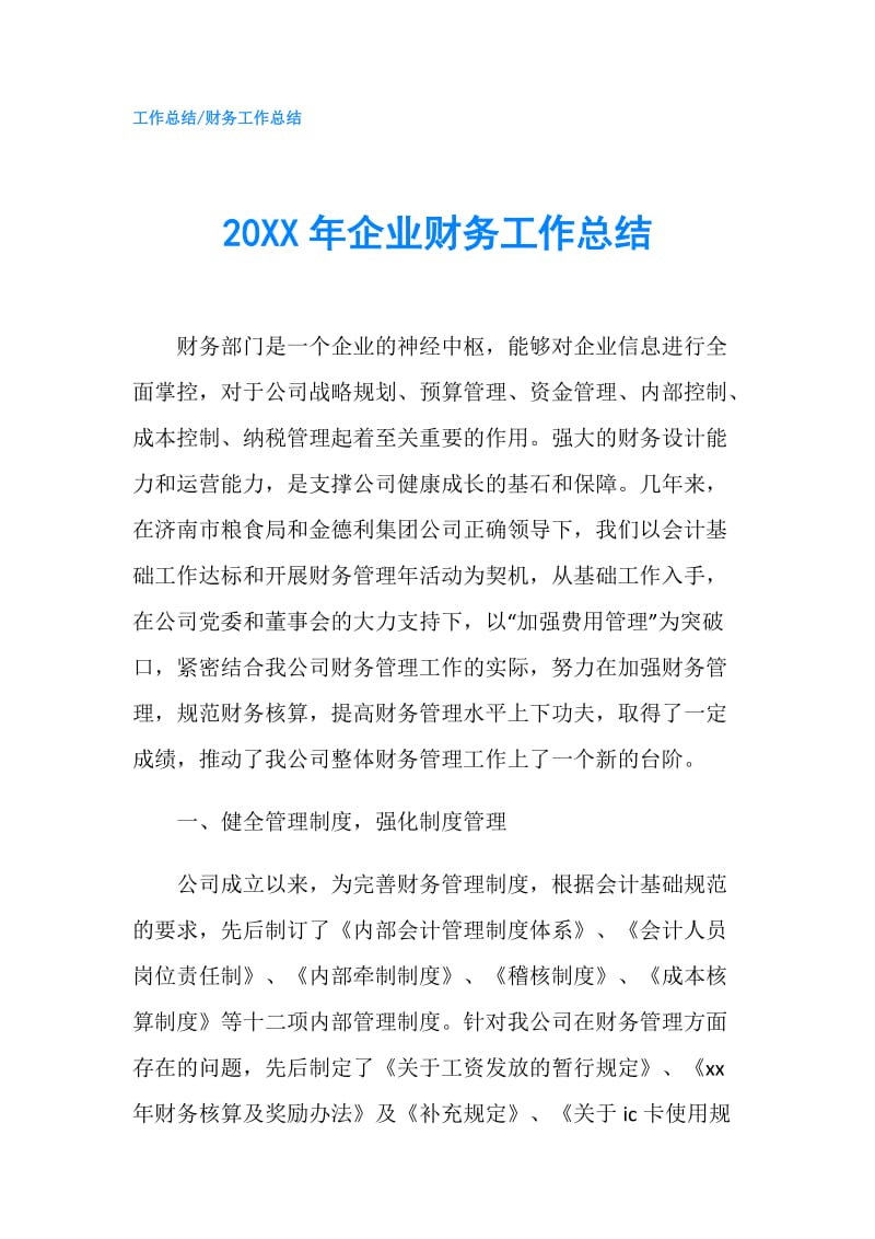 20XX年企业财务工作总结.doc_第1页