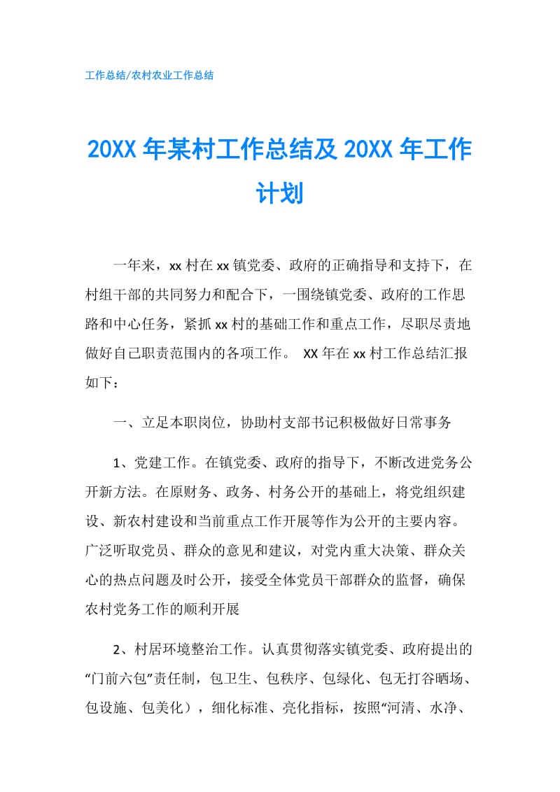 20XX年某村工作总结及20XX年工作计划.doc_第1页