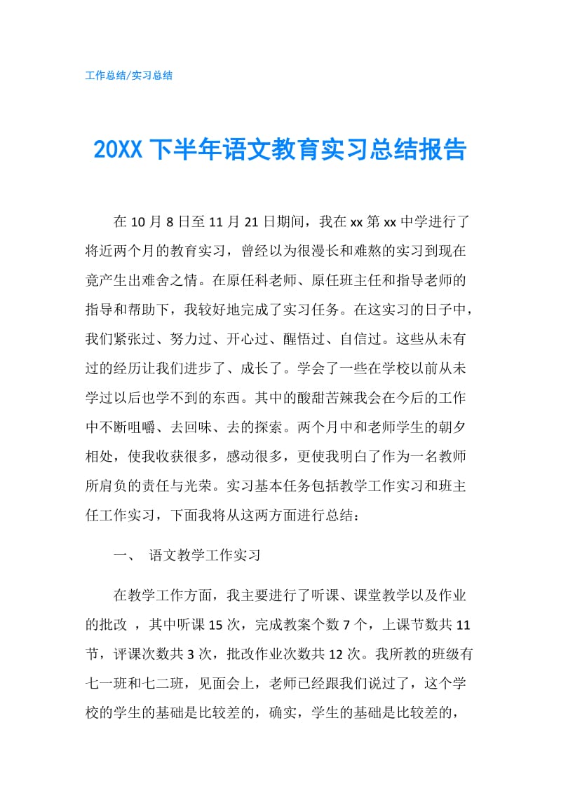 20XX下半年语文教育实习总结报告.doc_第1页