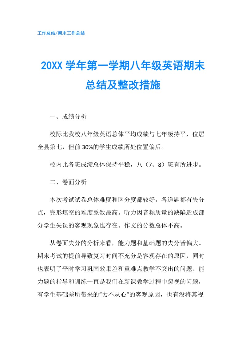 20XX学年第一学期八年级英语期末总结及整改措施.doc_第1页