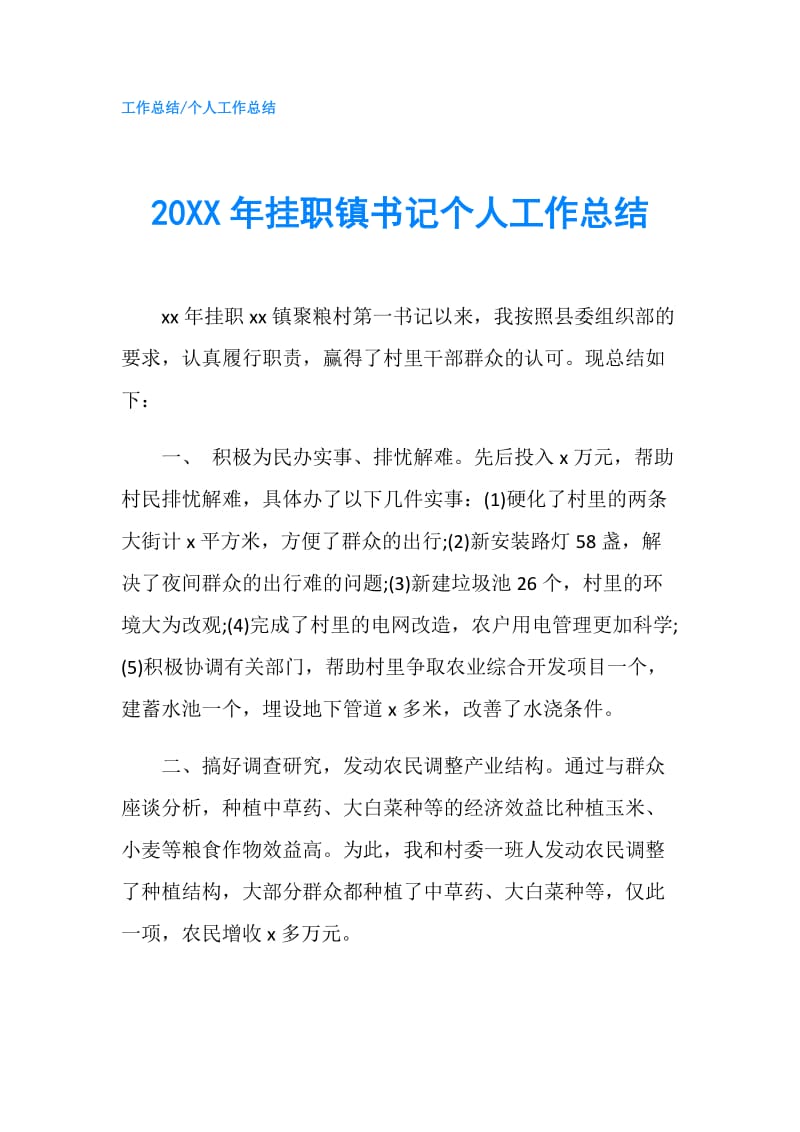 20XX年挂职镇书记个人工作总结.doc_第1页