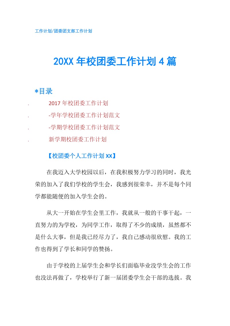 20XX年校团委工作计划4篇.doc_第1页