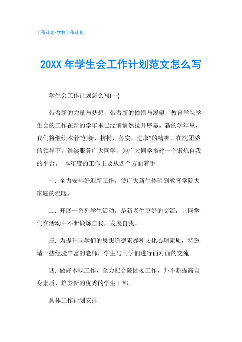 20XX年学生会工作计划范文怎么写.doc_第1页