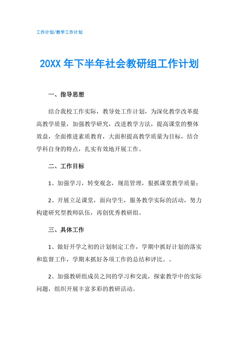 20XX年下半年社会教研组工作计划.doc_第1页