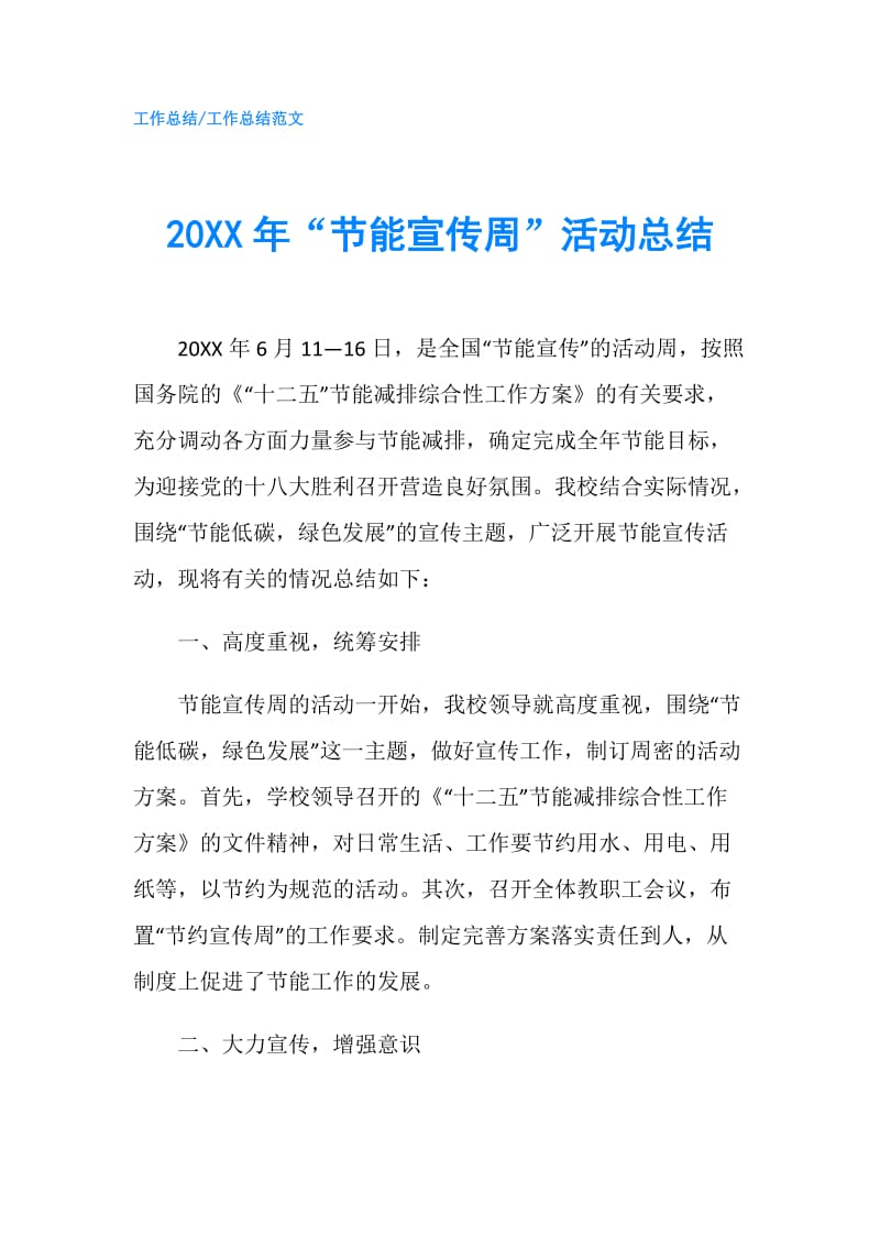 20XX年“节能宣传周”活动总结.doc_第1页