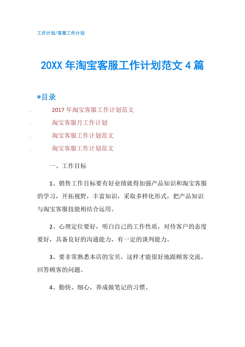 20XX年淘宝客服工作计划范文4篇.doc_第1页