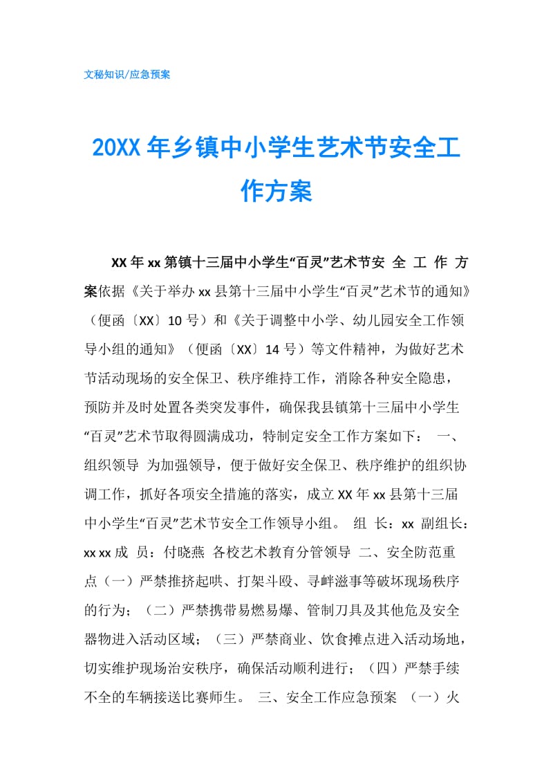 20XX年乡镇中小学生艺术节安全工作方案.doc_第1页