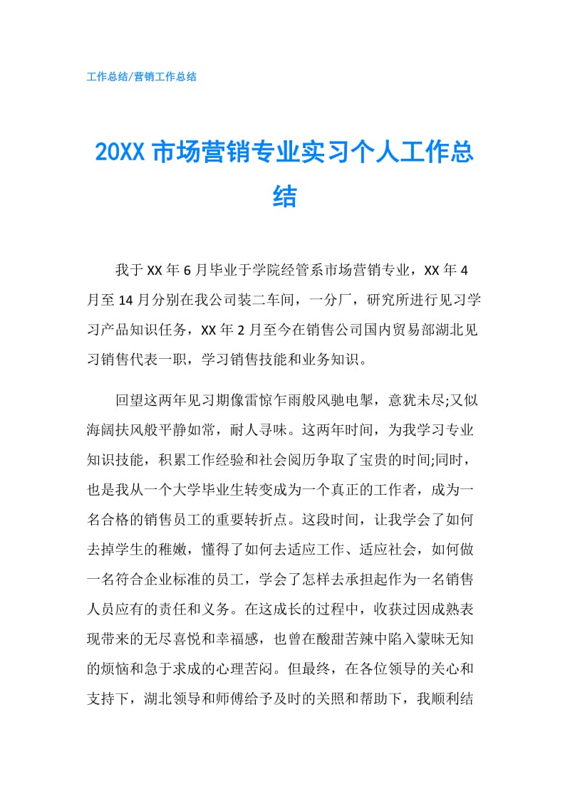 20XX市场营销专业实习个人工作总结.doc_第1页