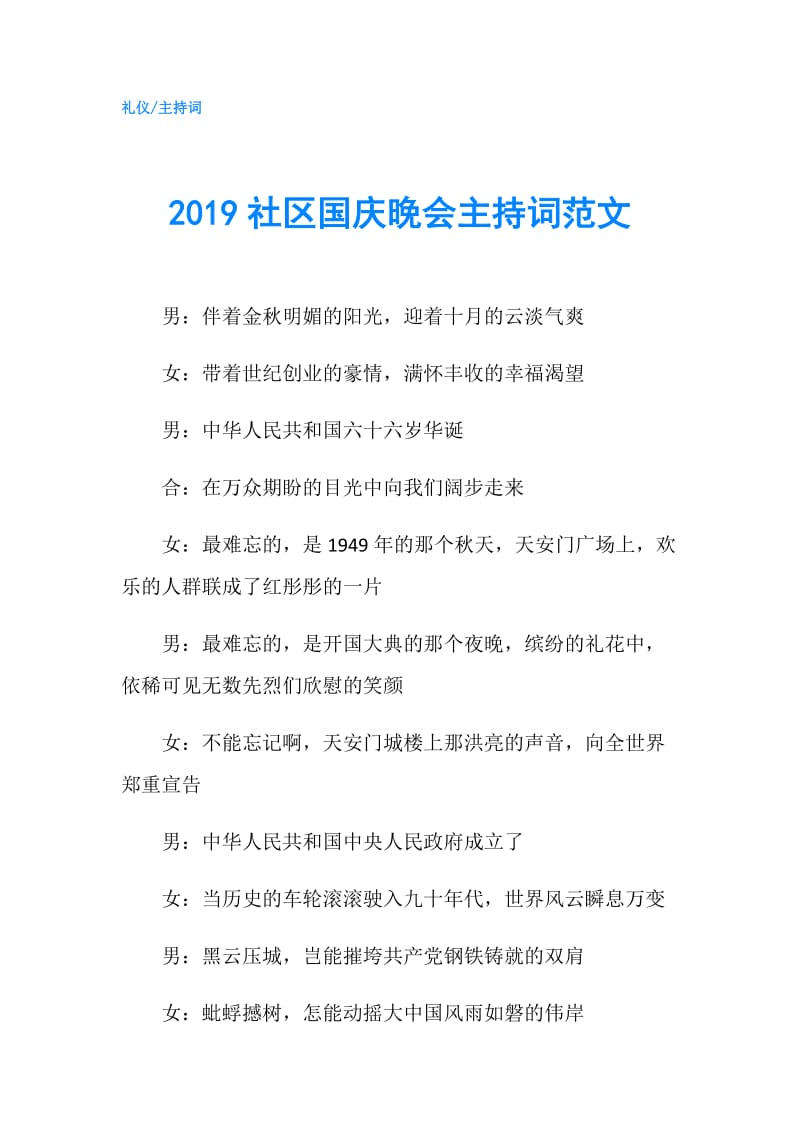 2019社区国庆晚会主持词范文.doc_第1页