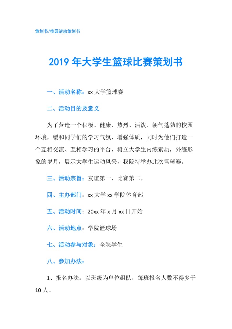 2019年大学生篮球比赛策划书.doc_第1页