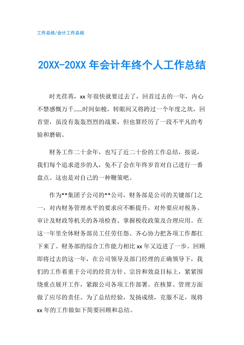 20XX-20XX年会计年终个人工作总结.doc_第1页