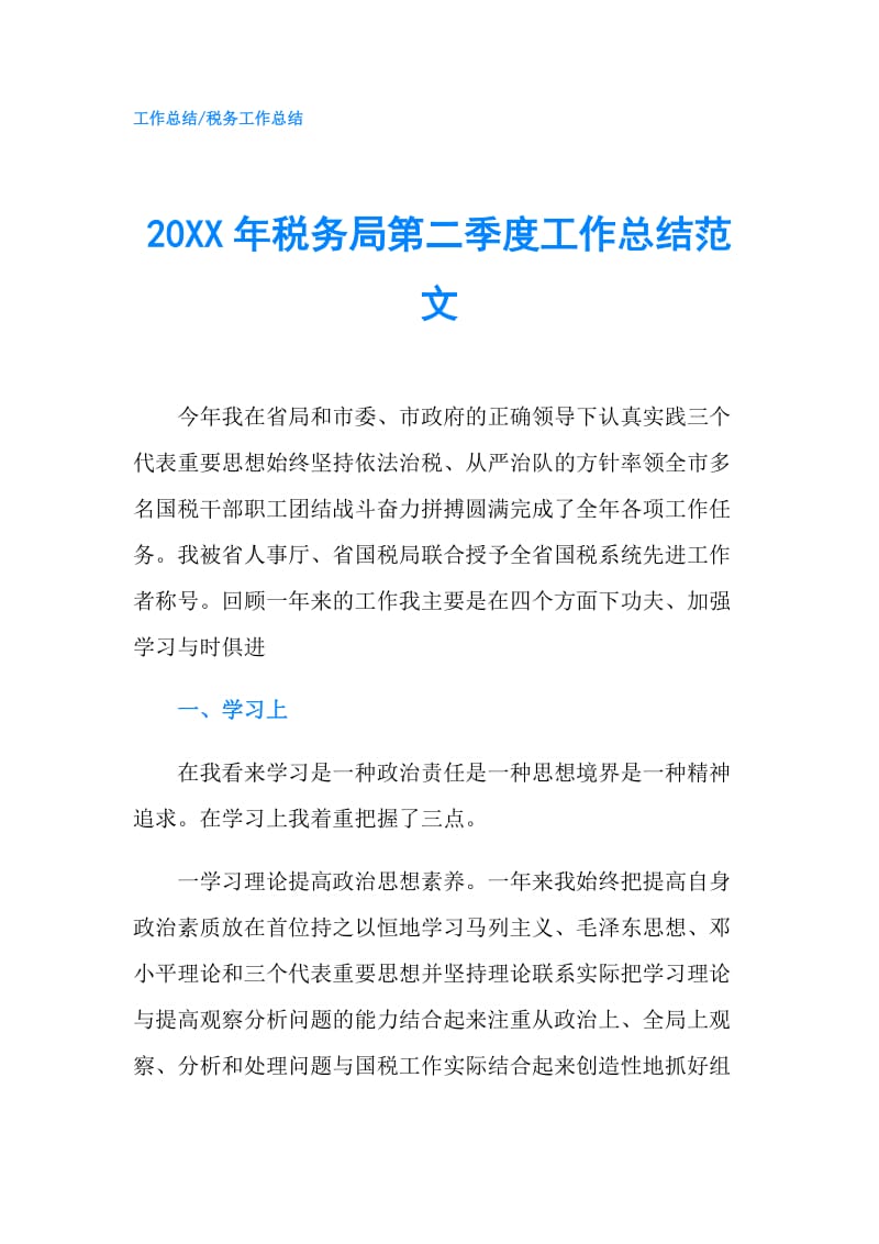 20XX年税务局第二季度工作总结范文.doc_第1页