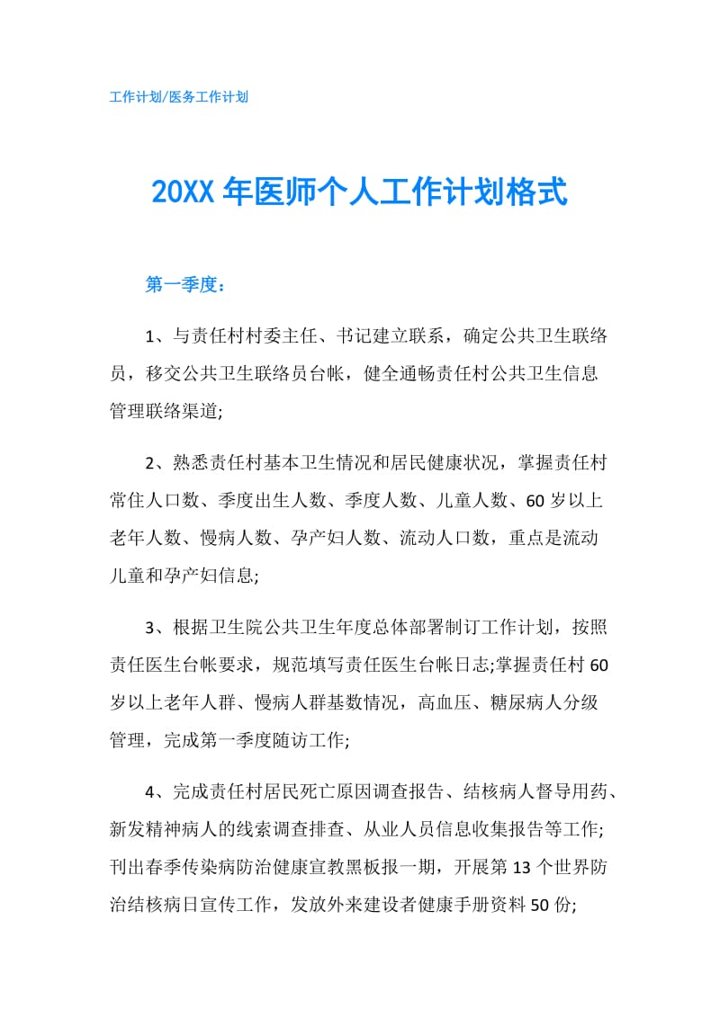 20XX年医师个人工作计划格式.doc_第1页