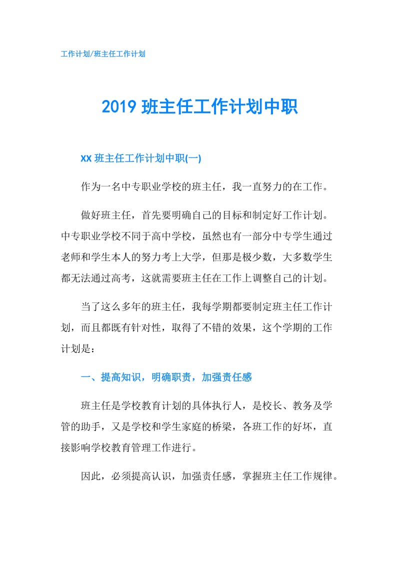 2019班主任工作计划中职.doc_第1页