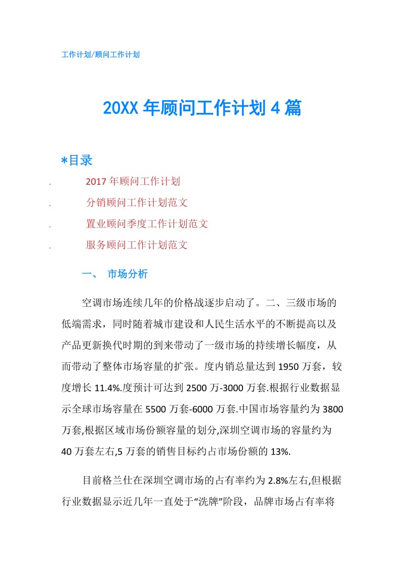 20XX年顾问工作计划4篇.doc_第1页