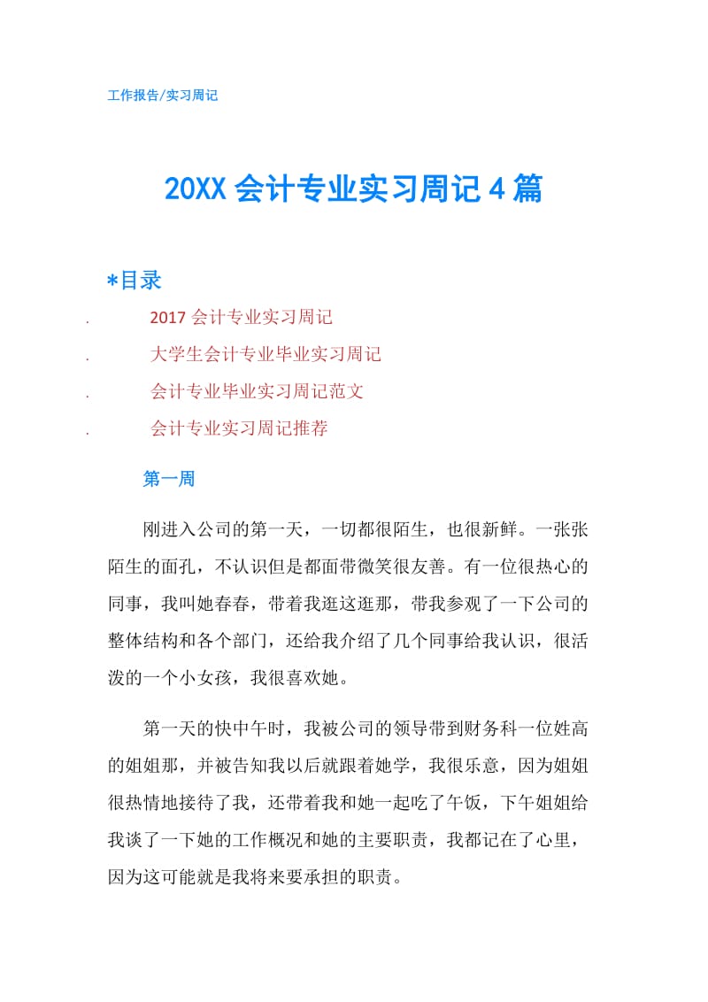 20XX会计专业实习周记4篇.doc_第1页