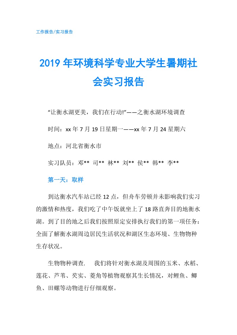 2019年环境科学专业大学生暑期社会实习报告.doc_第1页